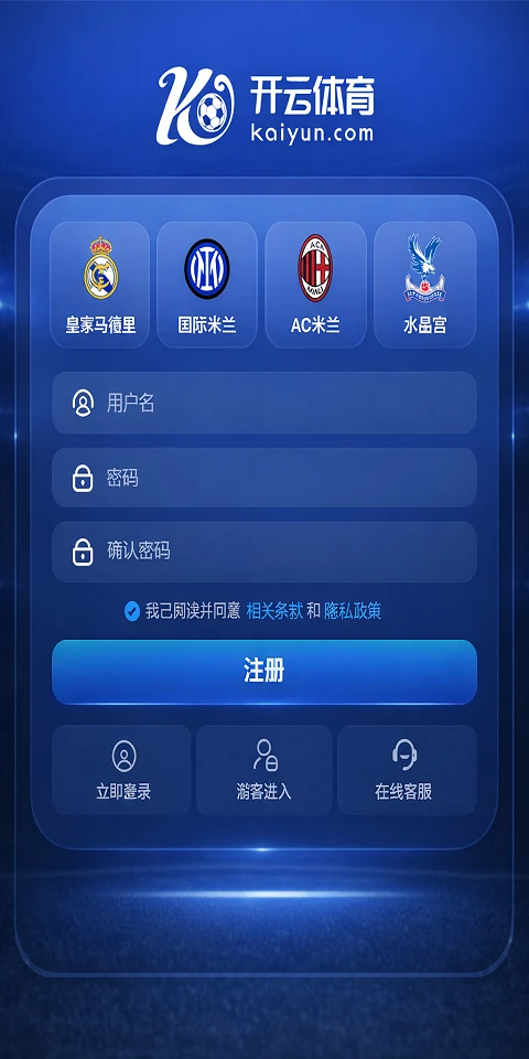 开云体育网页版注册登录界面，支持账号注册与体育投注平台功能